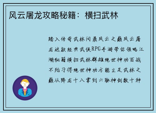 风云屠龙攻略秘籍：横扫武林