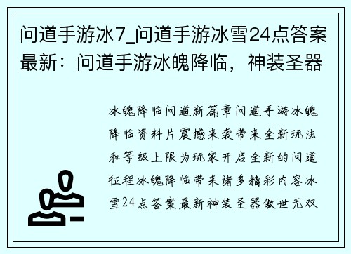 问道手游冰7_问道手游冰雪24点答案最新：问道手游冰魄降临，神装圣器傲世无双