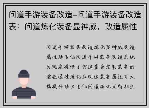问道手游装备改造-问道手游装备改造表：问道炼化装备显神威，改造属性助飞仙