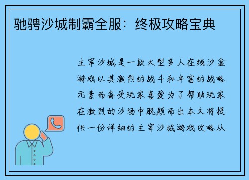 驰骋沙城制霸全服：终极攻略宝典