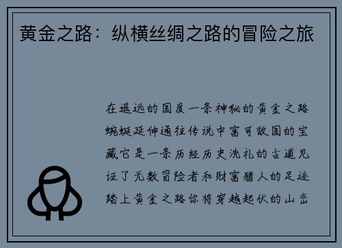 黄金之路：纵横丝绸之路的冒险之旅
