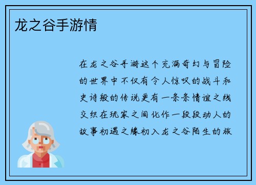 龙之谷手游情