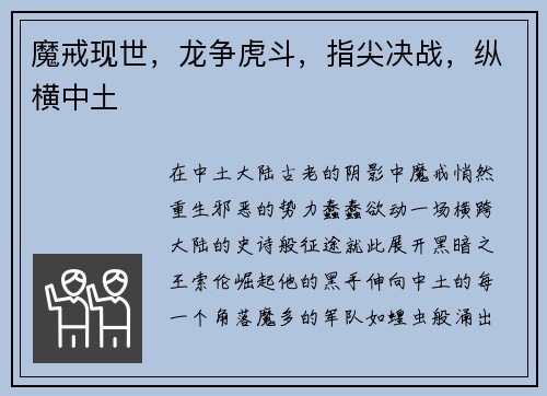 魔戒现世，龙争虎斗，指尖决战，纵横中土