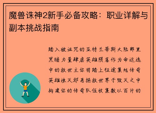 魔兽诛神2新手必备攻略：职业详解与副本挑战指南