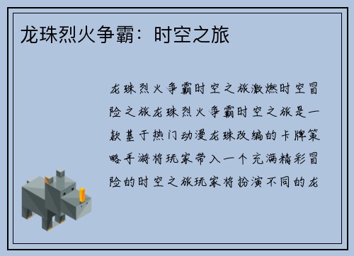 龙珠烈火争霸：时空之旅