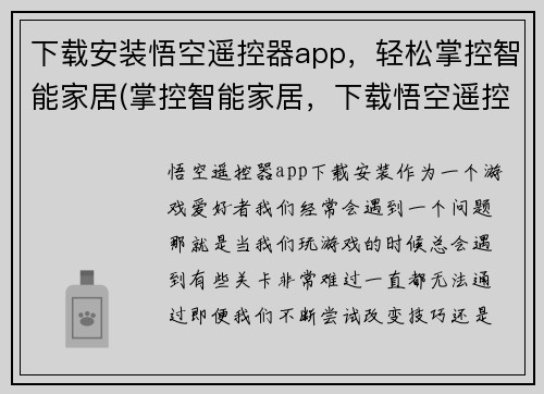 下载安装悟空遥控器app，轻松掌控智能家居(掌控智能家居，下载悟空遥控器app体验便捷)