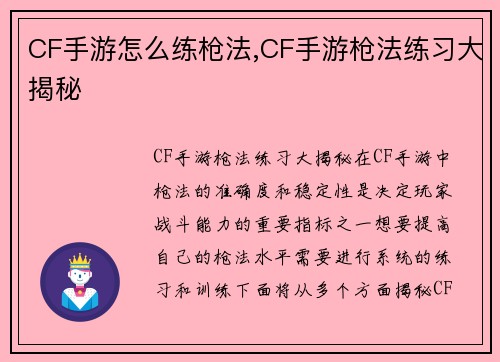CF手游怎么练枪法,CF手游枪法练习大揭秘