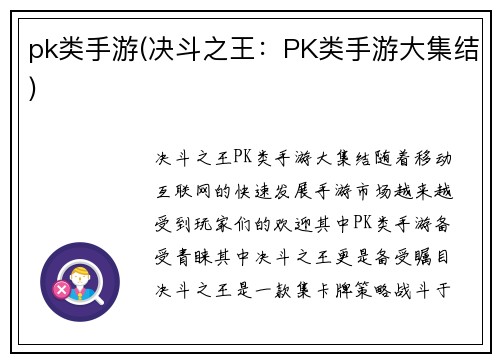 pk类手游(决斗之王：PK类手游大集结)