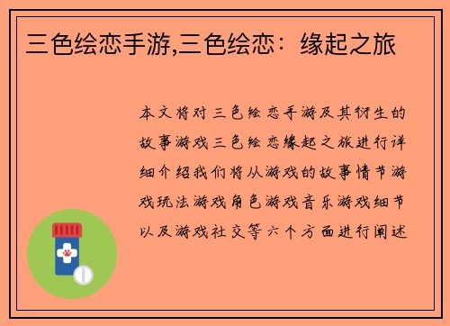 三色绘恋手游,三色绘恋：缘起之旅