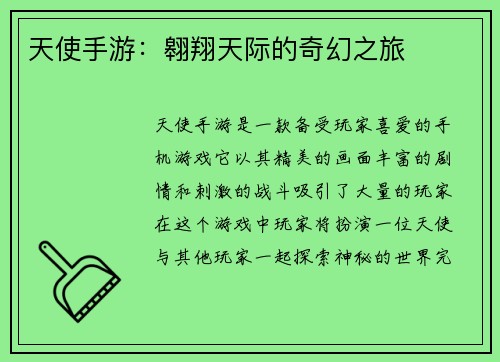 天使手游：翱翔天际的奇幻之旅
