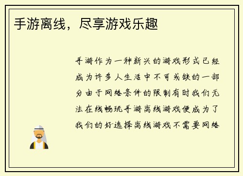 手游离线，尽享游戏乐趣