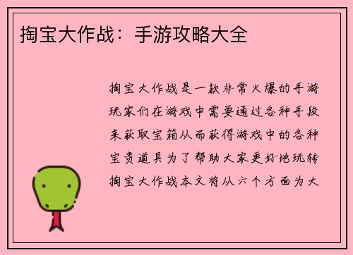 掏宝大作战：手游攻略大全