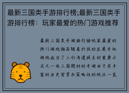最新三国类手游排行榜;最新三国类手游排行榜：玩家最爱的热门游戏推荐