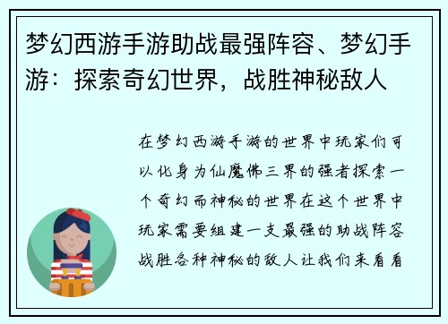 梦幻西游手游助战最强阵容、梦幻手游：探索奇幻世界，战胜神秘敌人