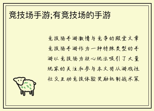 竞技场手游;有竞技场的手游