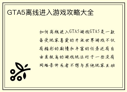 GTA5离线进入游戏攻略大全