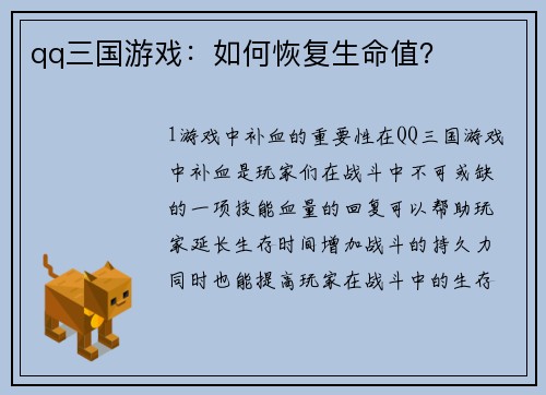 qq三国游戏：如何恢复生命值？