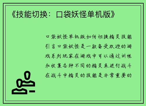 《技能切换：口袋妖怪单机版》