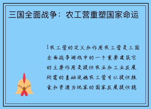 三国全面战争：农工营重塑国家命运