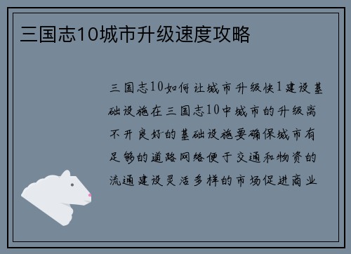 三国志10城市升级速度攻略