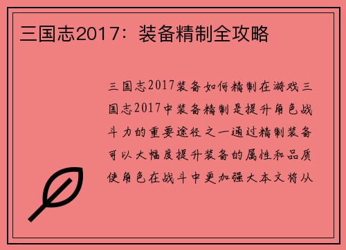 三国志2017：装备精制全攻略