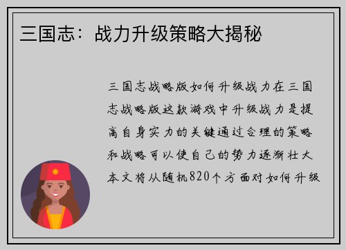 三国志：战力升级策略大揭秘