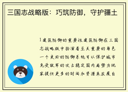 三国志战略版：巧筑防御，守护疆土