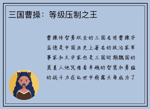 三国曹操：等级压制之王