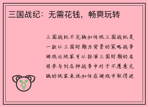 三国战纪：无需花钱，畅爽玩转