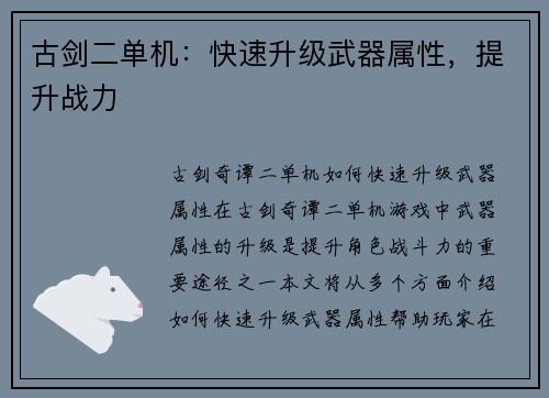 古剑二单机：快速升级武器属性，提升战力