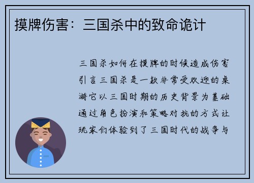 摸牌伤害：三国杀中的致命诡计