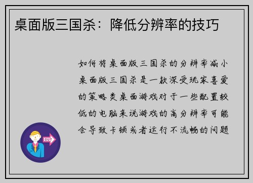 桌面版三国杀：降低分辨率的技巧