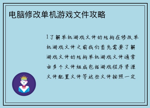 电脑修改单机游戏文件攻略