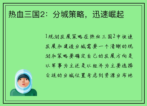 热血三国2：分城策略，迅速崛起