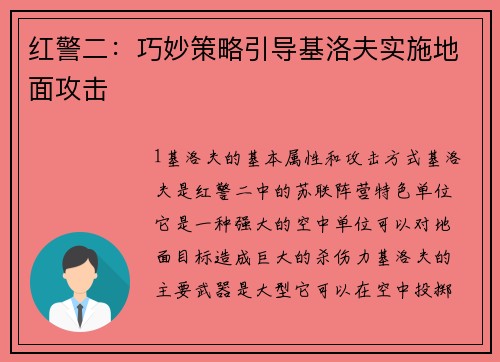 红警二：巧妙策略引导基洛夫实施地面攻击