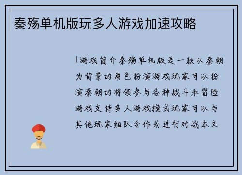 秦殇单机版玩多人游戏加速攻略