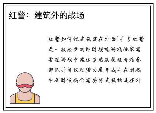 红警：建筑外的战场