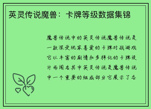 英灵传说魔兽：卡牌等级数据集锦