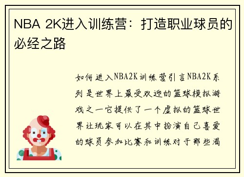 NBA 2K进入训练营：打造职业球员的必经之路