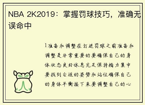NBA 2K2019：掌握罚球技巧，准确无误命中