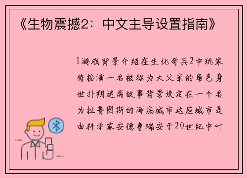 《生物震撼2：中文主导设置指南》