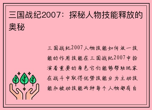 三国战纪2007：探秘人物技能释放的奥秘