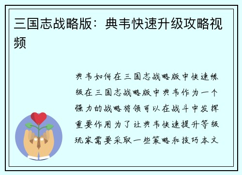 三国志战略版：典韦快速升级攻略视频