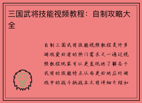三国武将技能视频教程：自制攻略大全