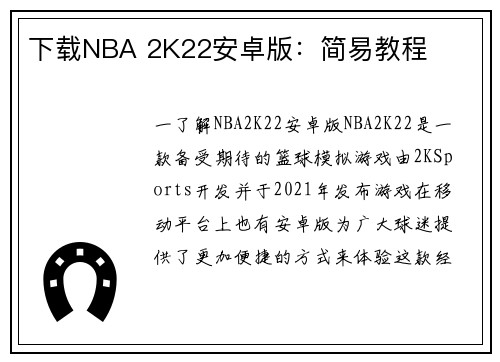 下载NBA 2K22安卓版：简易教程