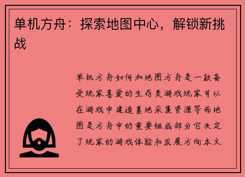 单机方舟：探索地图中心，解锁新挑战