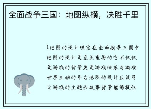 全面战争三国：地图纵横，决胜千里