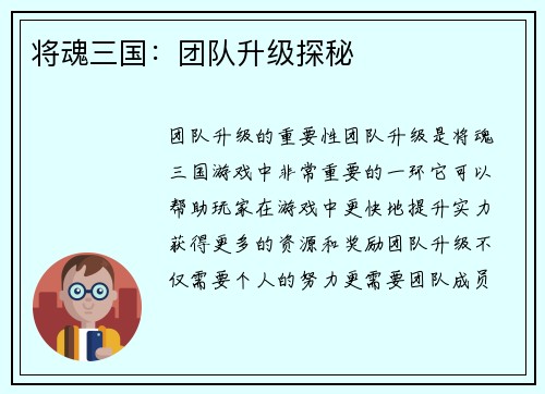 将魂三国：团队升级探秘