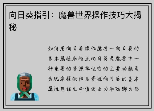 向日葵指引：魔兽世界操作技巧大揭秘
