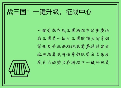 战三国：一键升级，征战中心